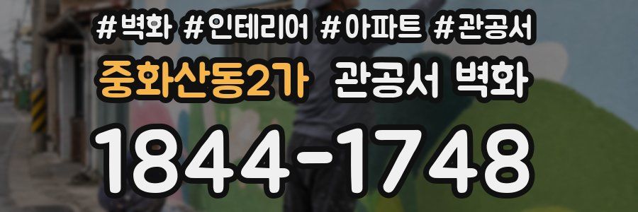 중화산동2가 관공서 벽화