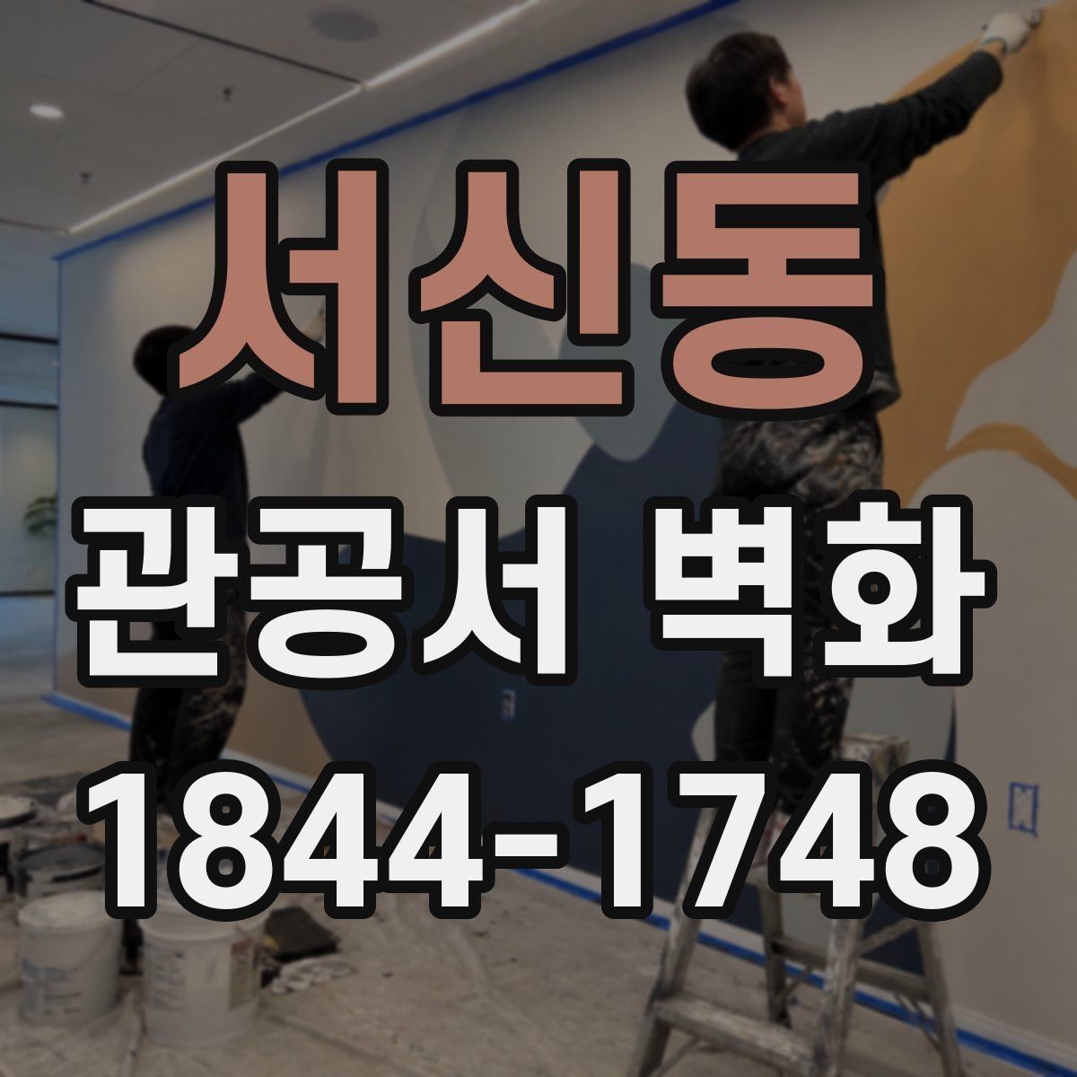 서신동 관공서 벽화 안내 기능을 더한 실내 벽면 구성