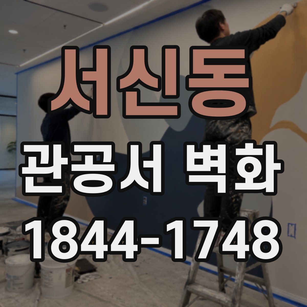 서신동 관공서 벽화