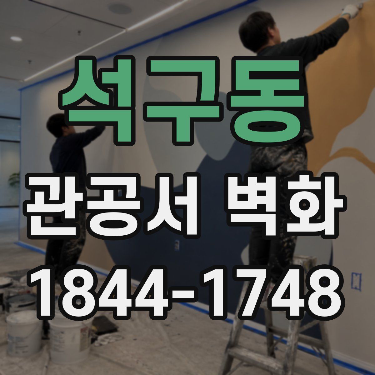 석구동 관공서 벽화