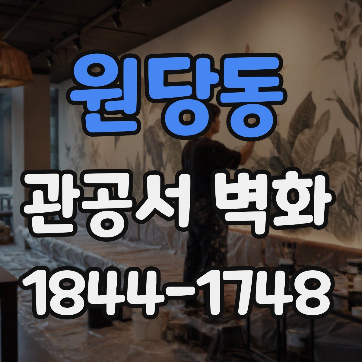 원당동 관공서 벽화