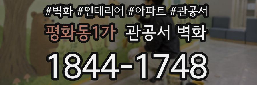 평화동1가 관공서 벽화
