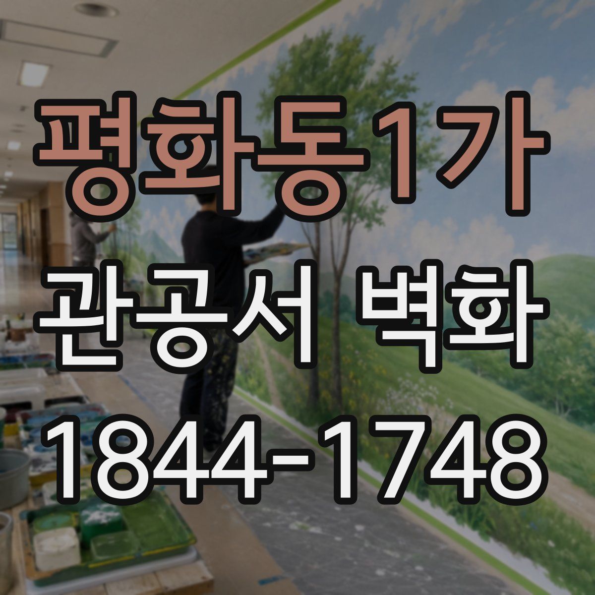 평화동1가 관공서 벽화