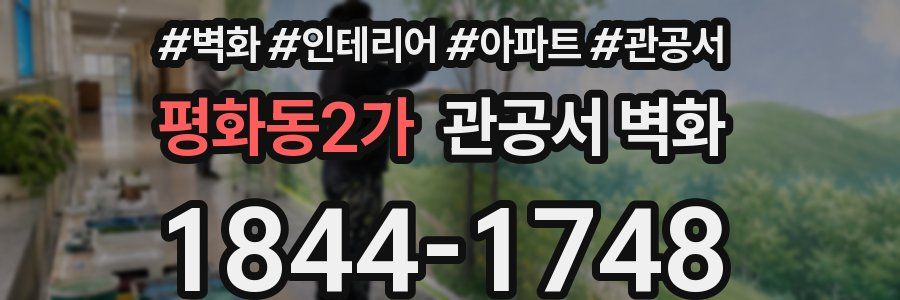 평화동2가 관공서 벽화