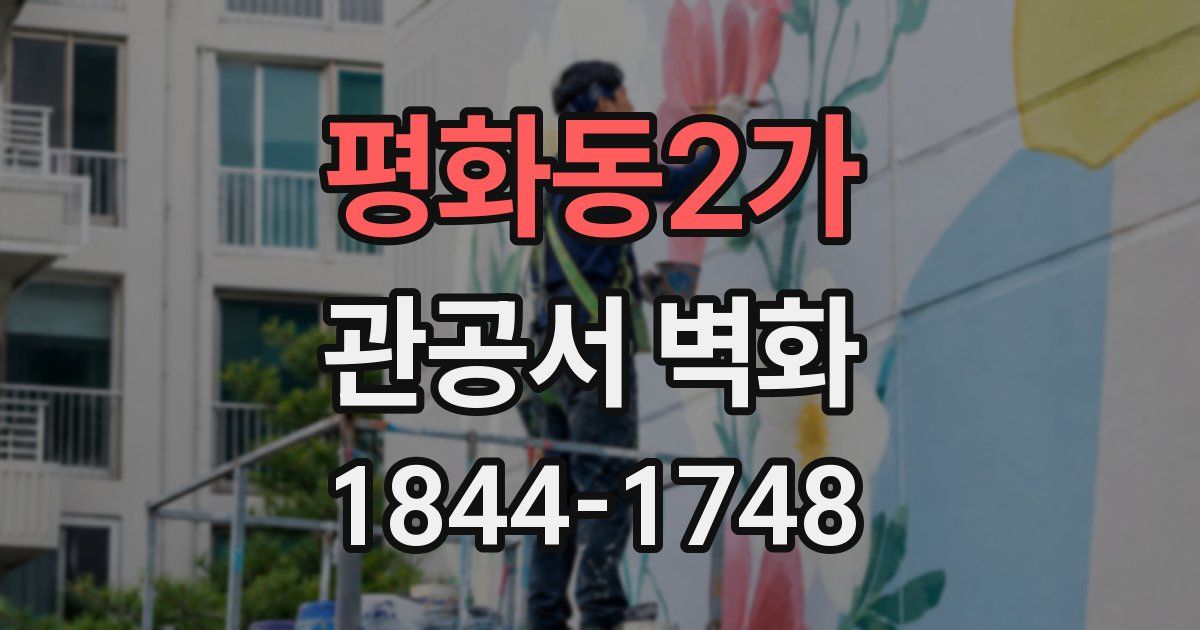 평화동2가 관공서 벽화