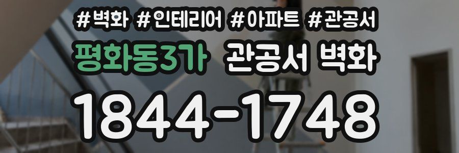 평화동3가 관공서 벽화