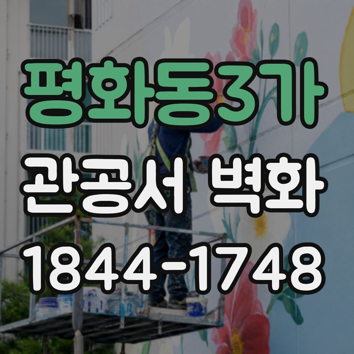 평화동3가 관공서 벽화