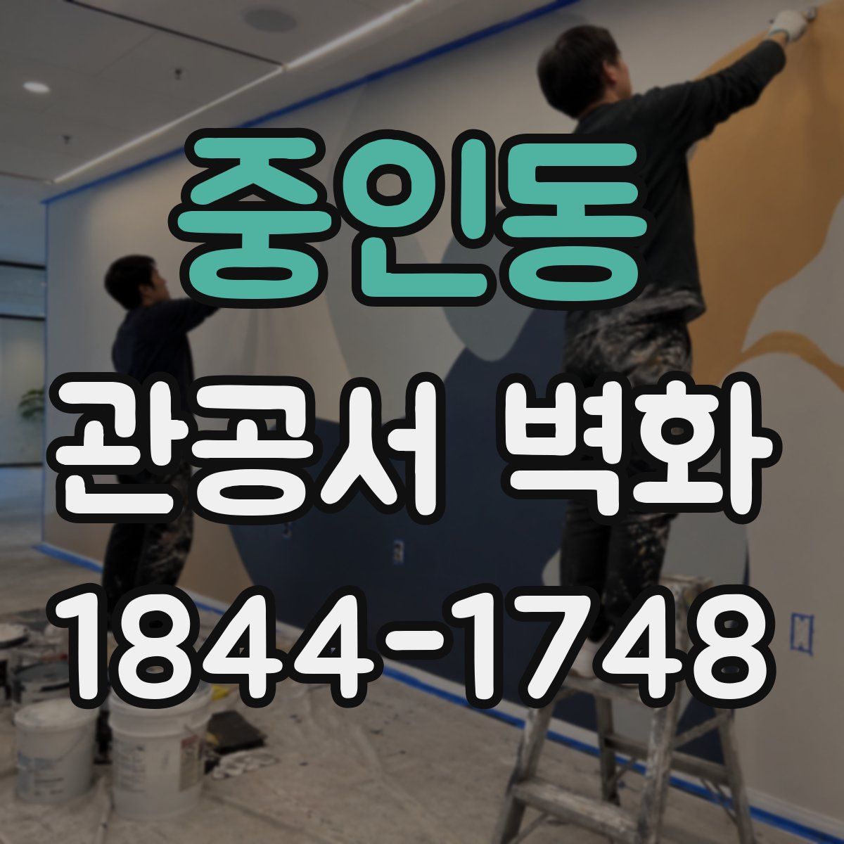 중인동 관공서 벽화