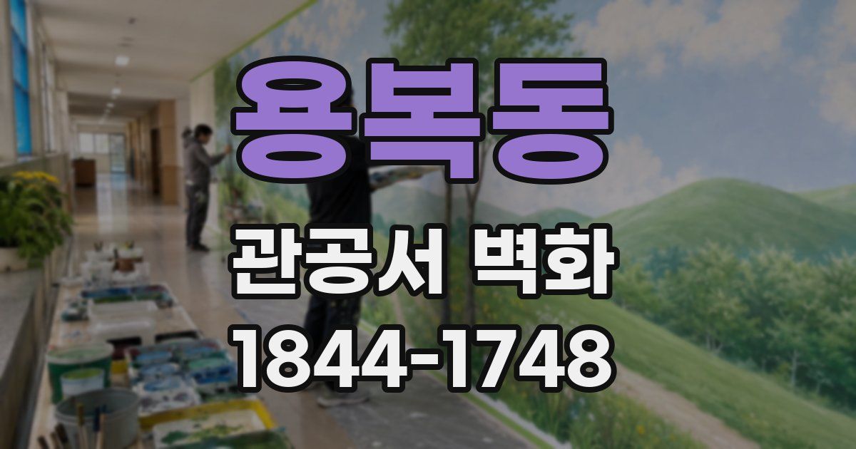 용복동 관공서 벽화