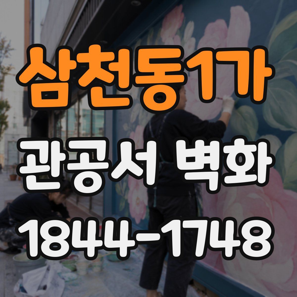 삼천동1가 관공서 벽화