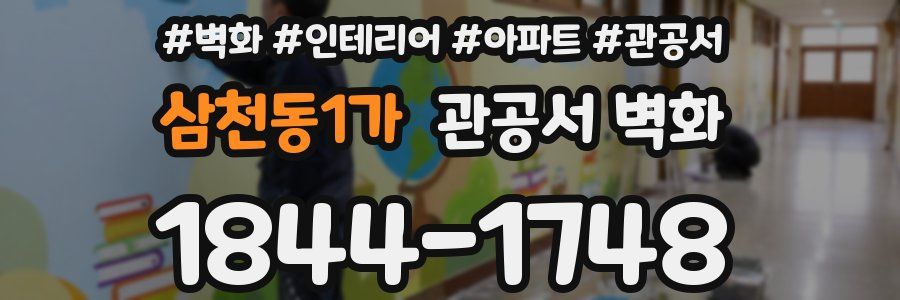 삼천동1가 관공서 벽화