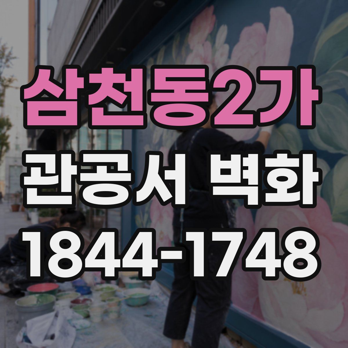 삼천동2가 관공서 벽화