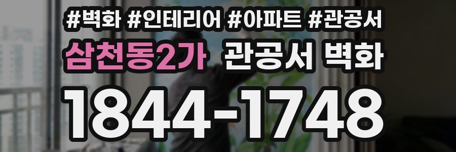 삼천동2가 관공서 벽화