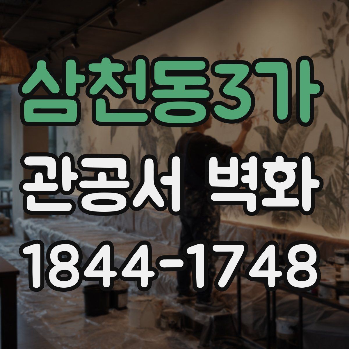 삼천동3가 관공서 벽화 공공시설에 어울리는 차분한 톤 정하기