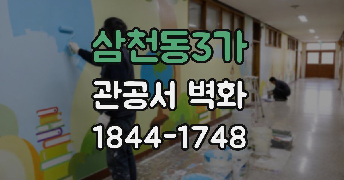 삼천동3가 관공서 벽화