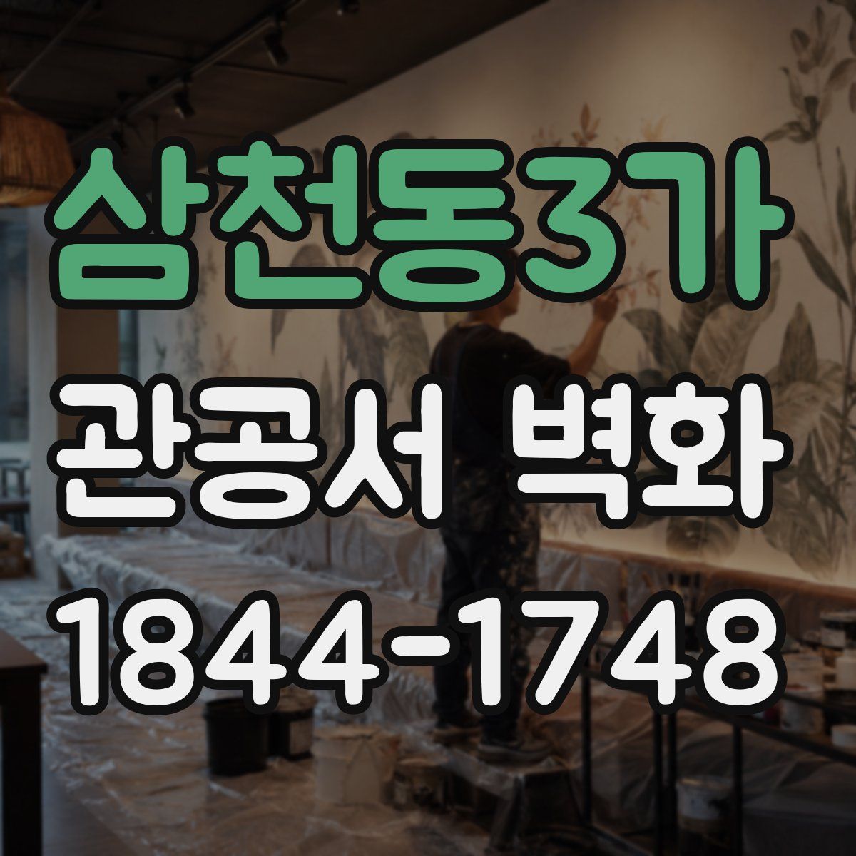 삼천동3가 관공서 벽화