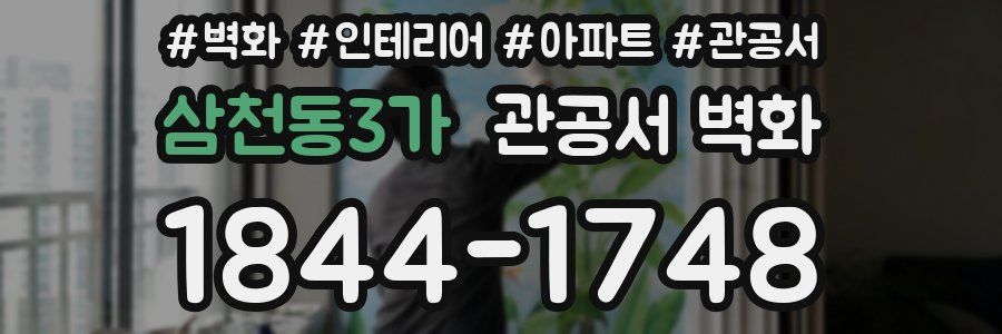삼천동3가 관공서 벽화