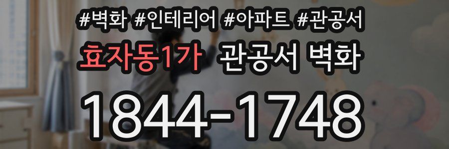 효자동1가 관공서 벽화