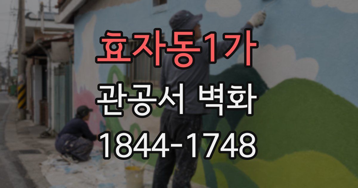 효자동1가 관공서 벽화