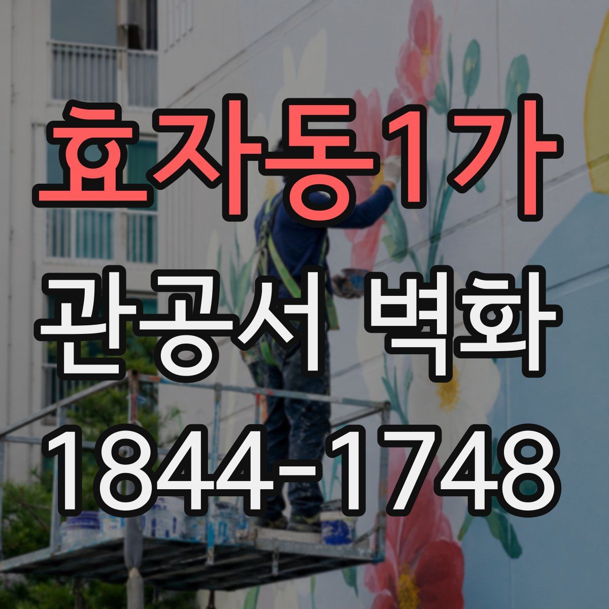 효자동1가 관공서 벽화
