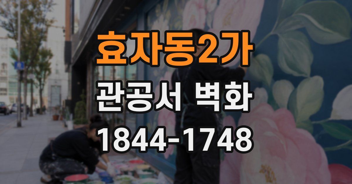 효자동2가 관공서 벽화