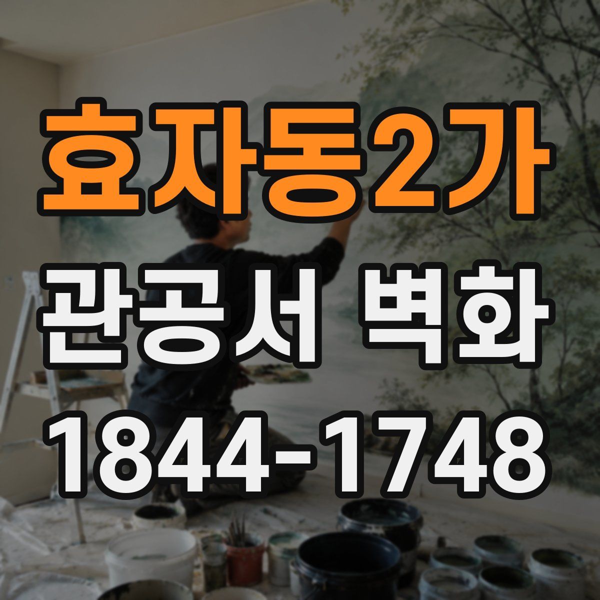 효자동2가 관공서 벽화