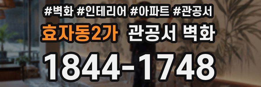 효자동2가 관공서 벽화