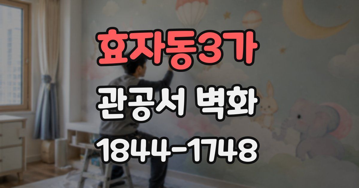 효자동3가 관공서 벽화