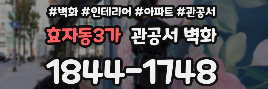 효자동3가 관공서 벽화