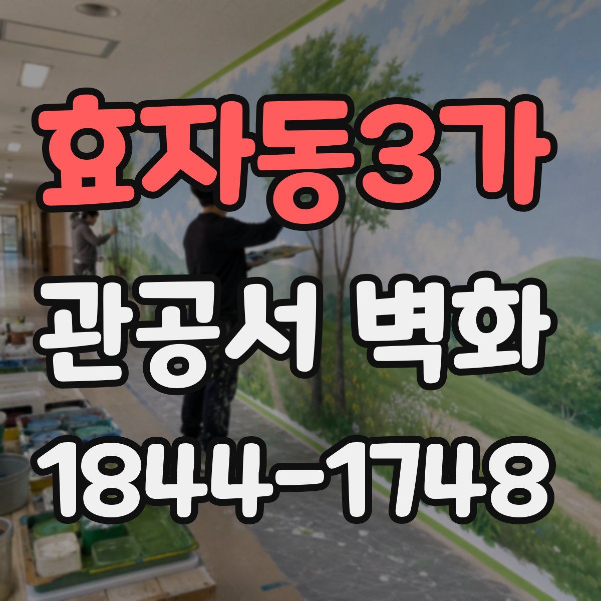 효자동3가 관공서 벽화