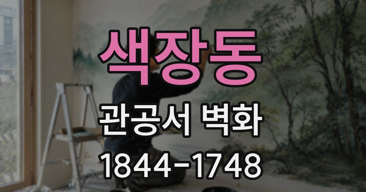 색장동 관공서 벽화