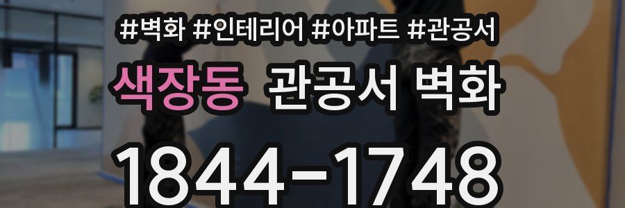 색장동 관공서 벽화