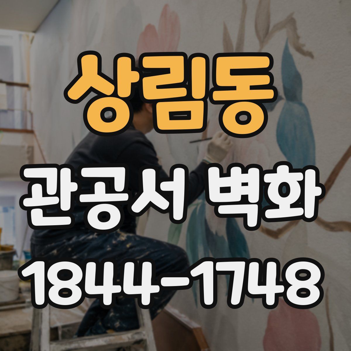 상림동 관공서 벽화