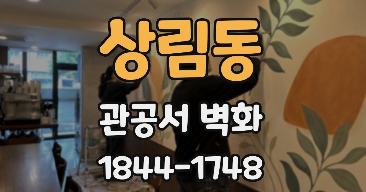 상림동 관공서 벽화