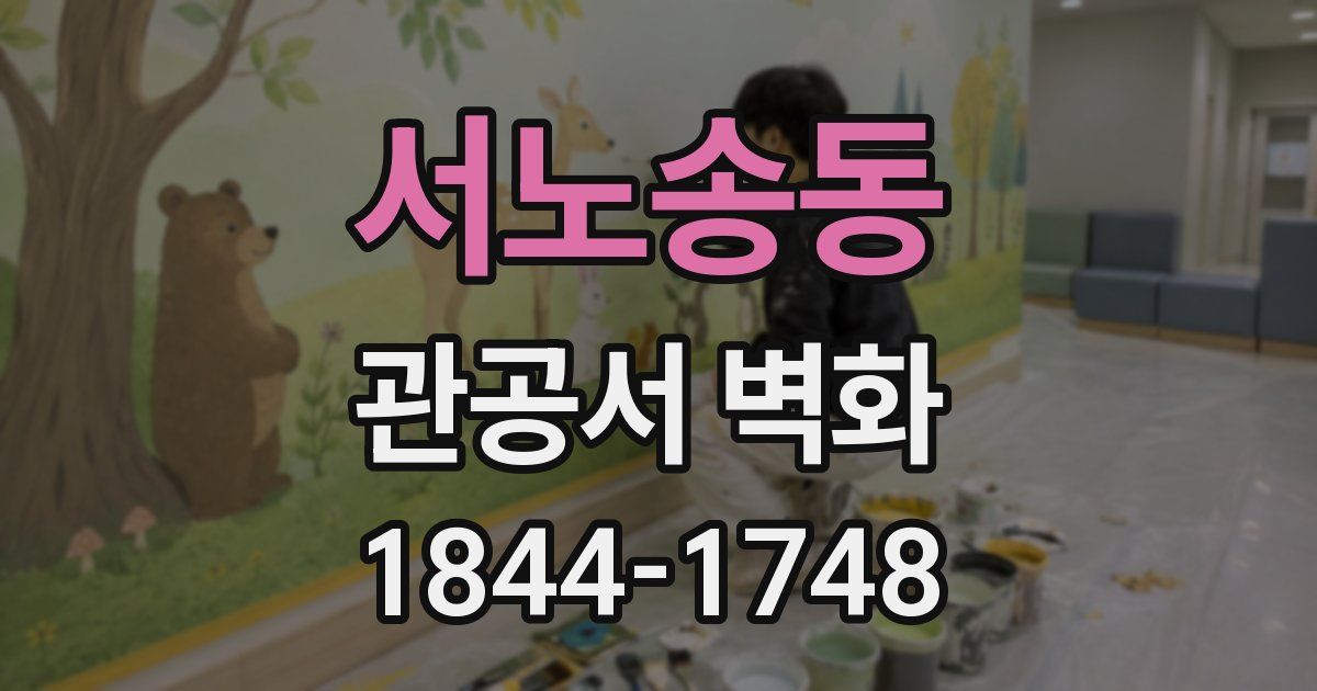 서노송동 관공서 벽화