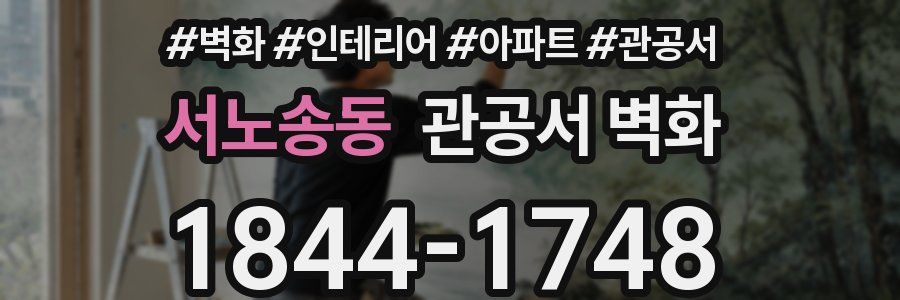 서노송동 관공서 벽화