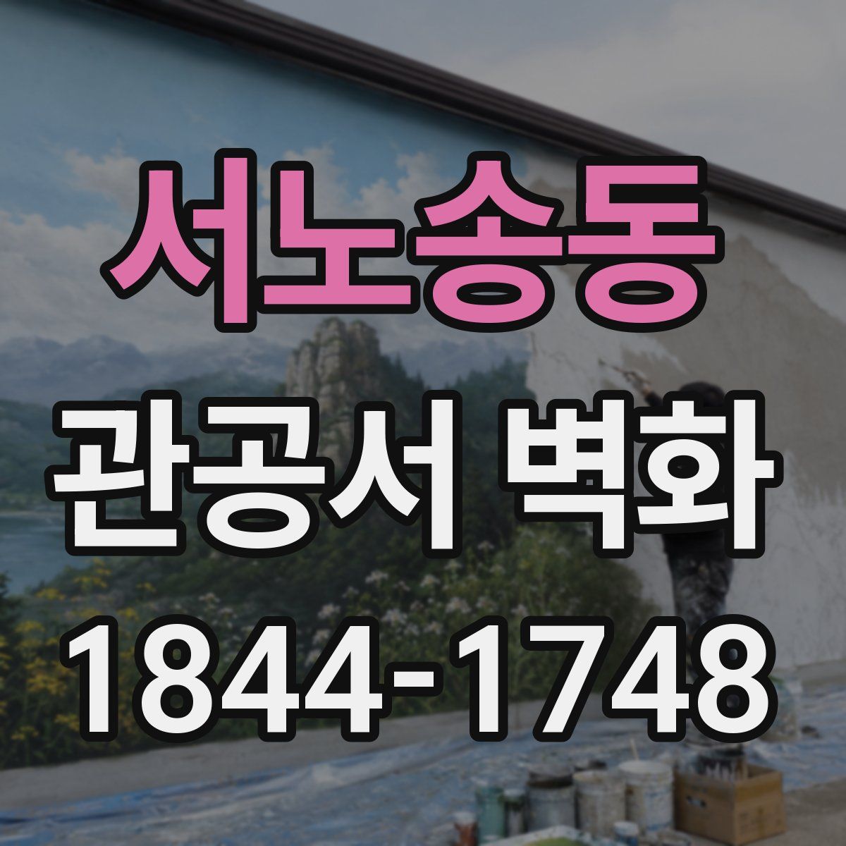 서노송동 관공서 벽화