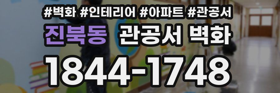 진북동 관공서 벽화