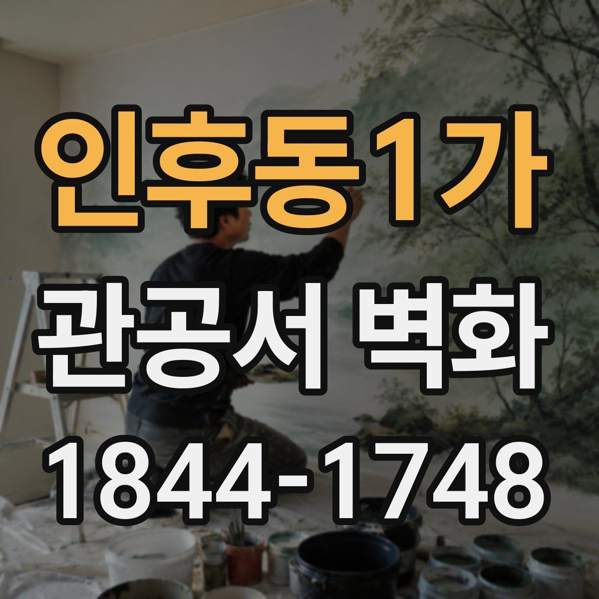 인후동1가 관공서 벽화
