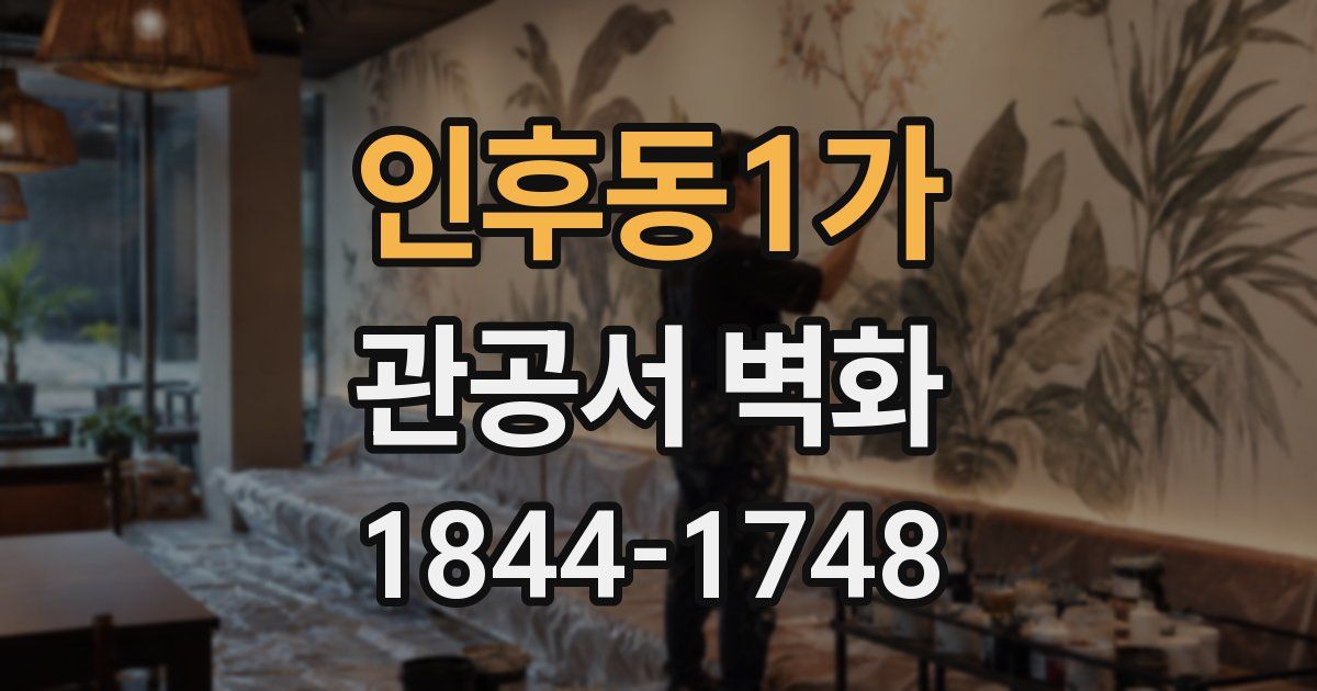 인후동1가 관공서 벽화