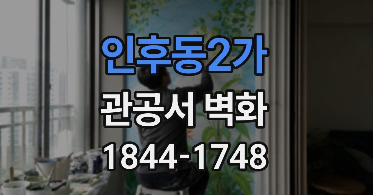 인후동2가 관공서 벽화