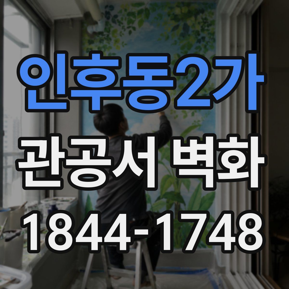 인후동2가 관공서 벽화