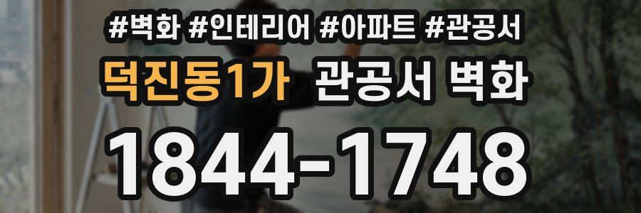 덕진동1가 관공서 벽화
