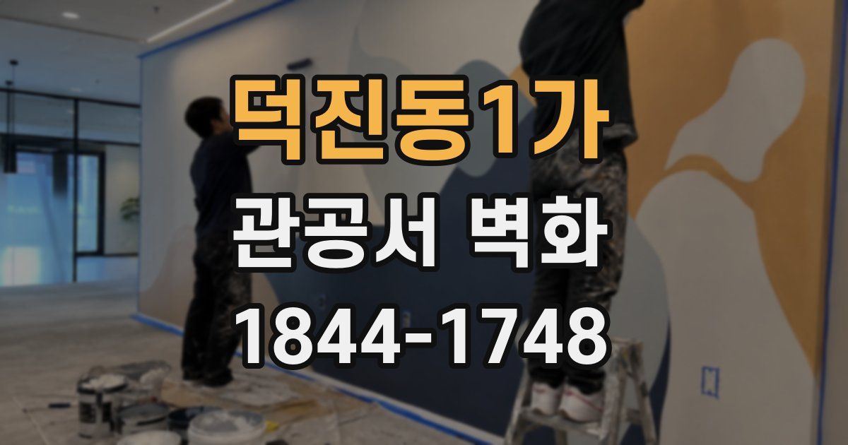 덕진동1가 관공서 벽화