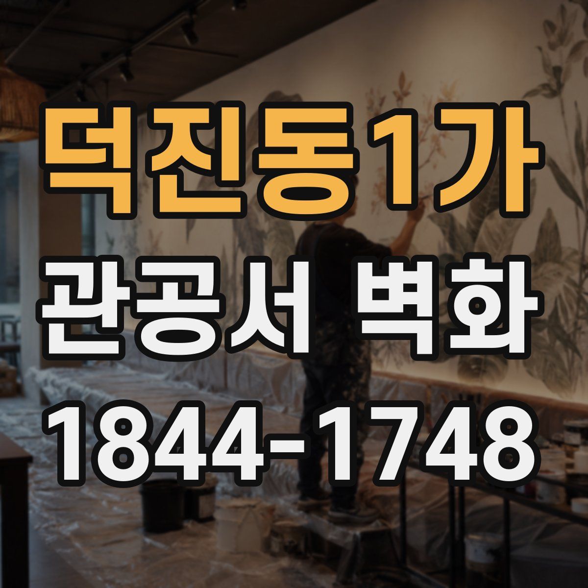 덕진동1가 관공서 벽화