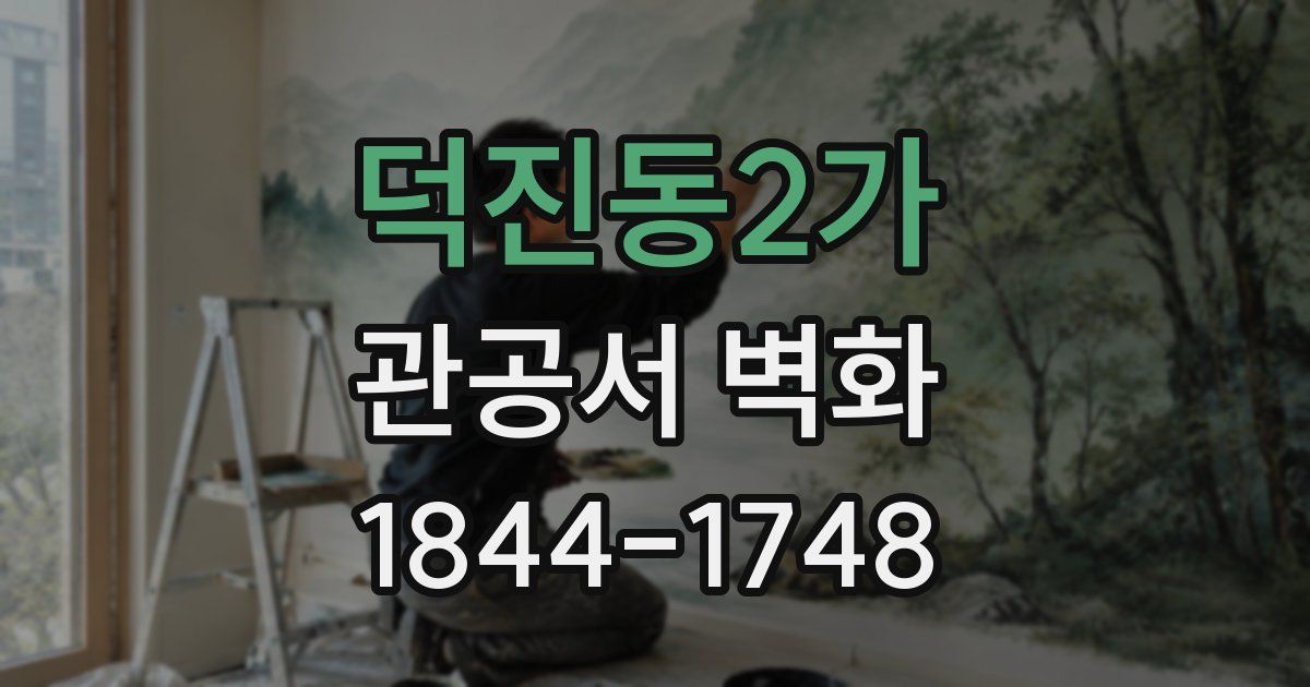 덕진동2가 관공서 벽화