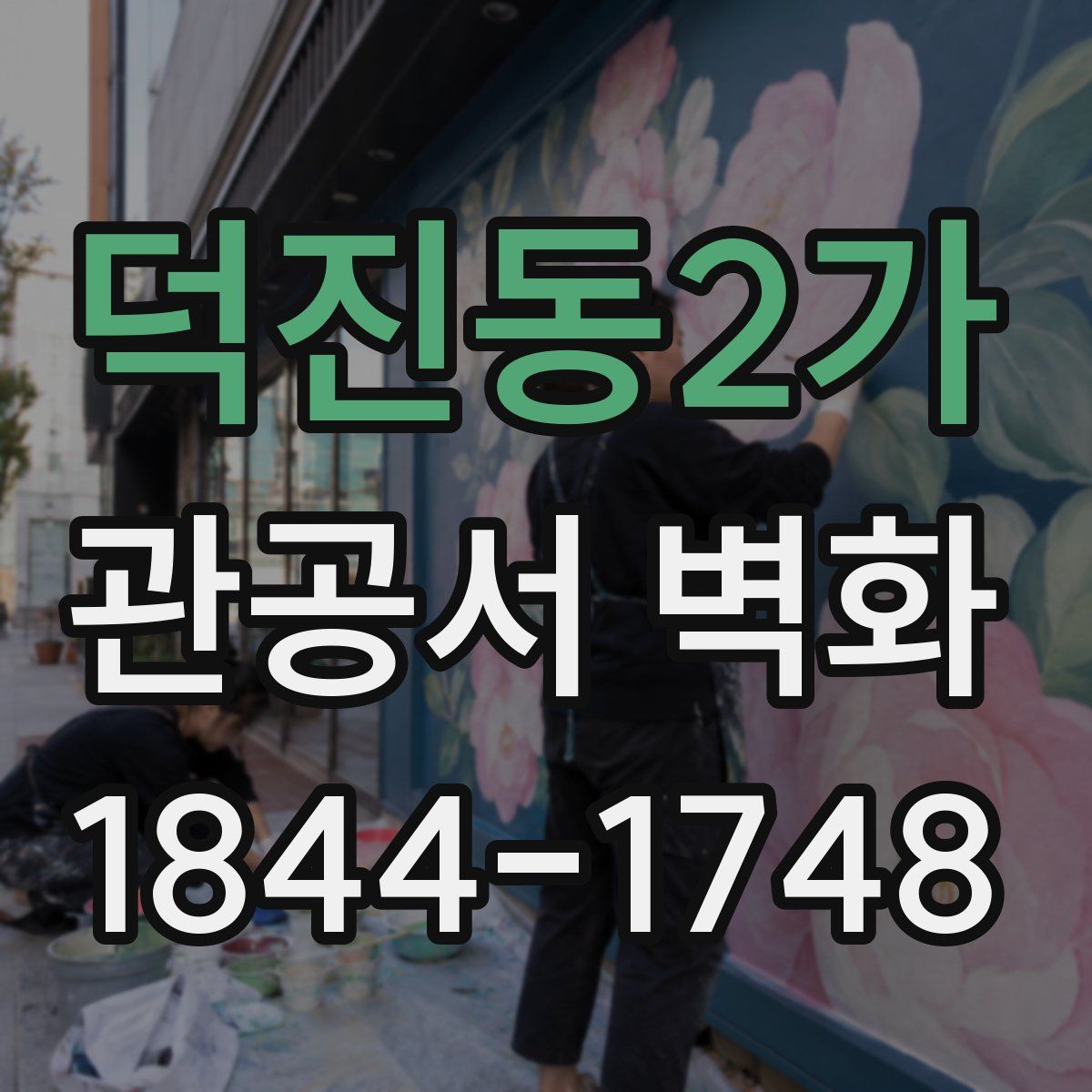 덕진동2가 관공서 벽화
