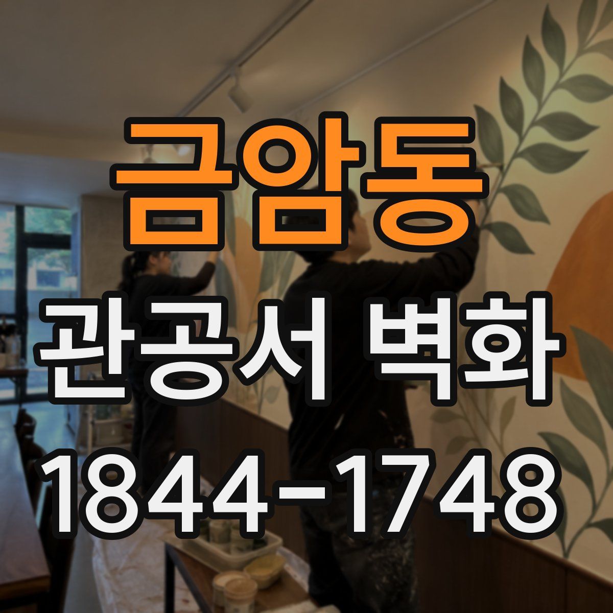 금암동 관공서 벽화