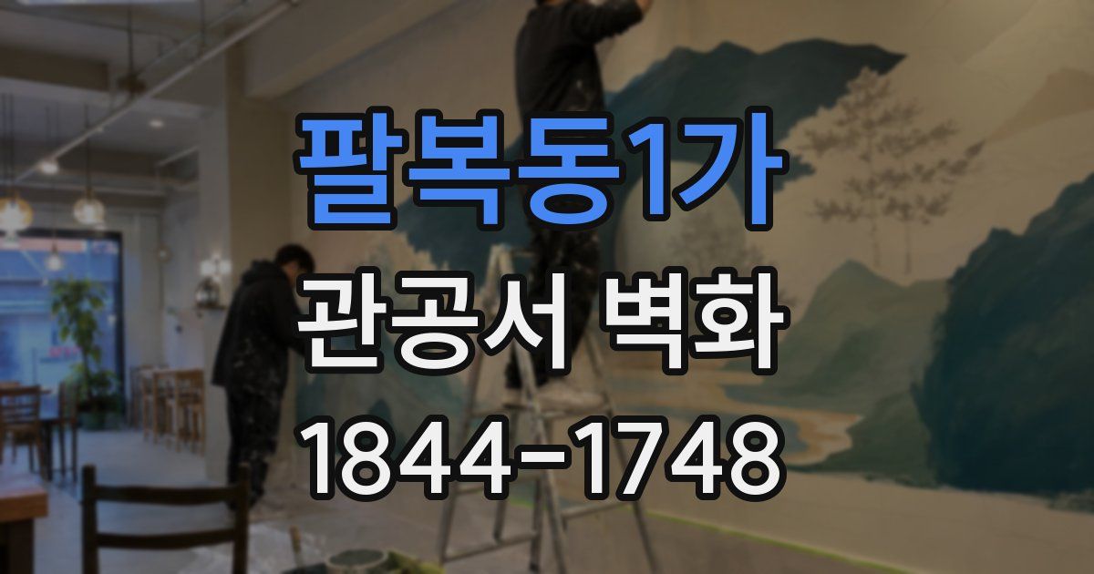 팔복동1가 관공서 벽화