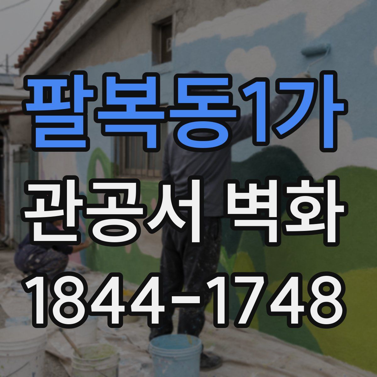팔복동1가 관공서 벽화